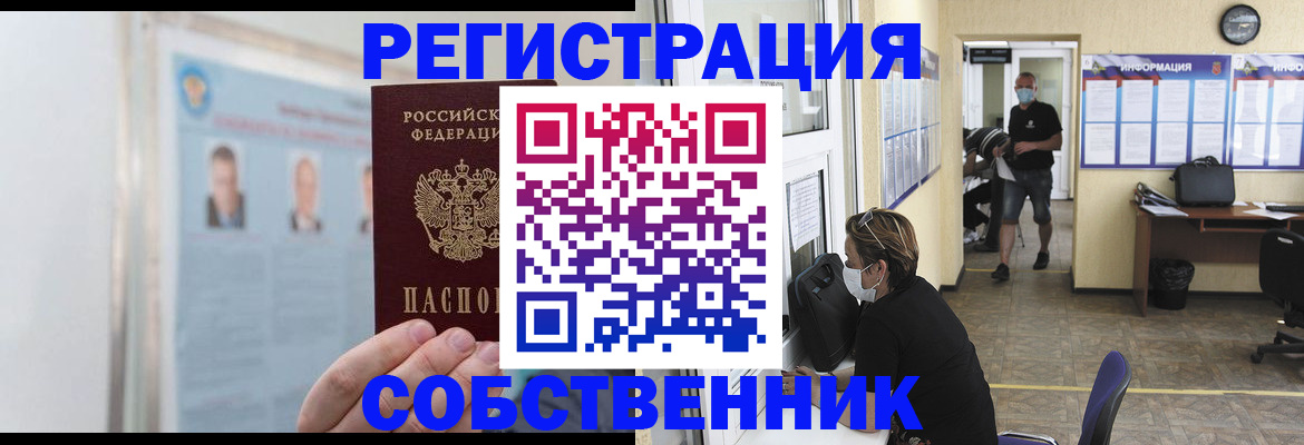 прописка от собственника в Меленках